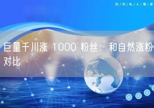 巨量千川涨 1000 粉丝：和自然涨粉对