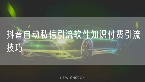抖音自动私信引流软件知识付费引流技巧