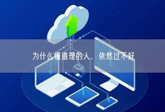 为什么懂道理的人，依然过不好