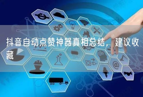 抖音自动点赞神器真相总结，建议收藏