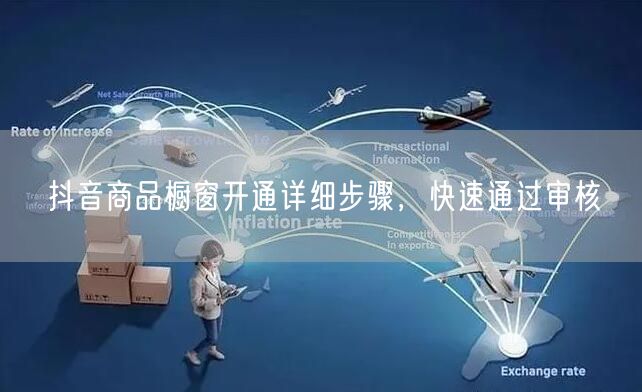 抖音商品橱窗开通详细步骤，快速通过审核