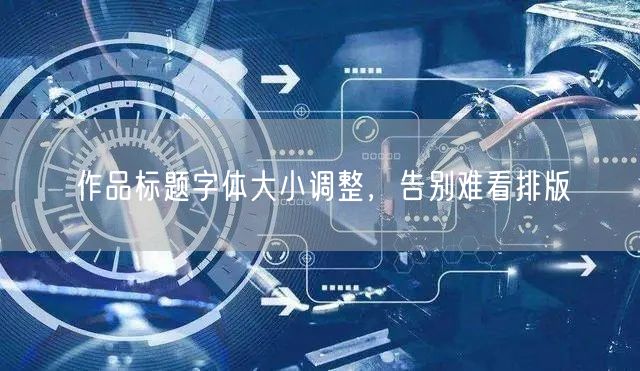 作品标题字体大小调整，告别难看排版