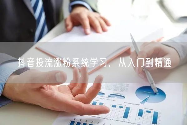 抖音投流涨粉系统学习，从入门到精通