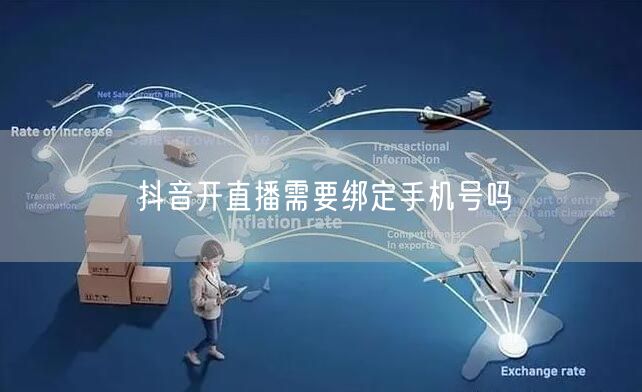 抖音开直播需要绑定手机号吗