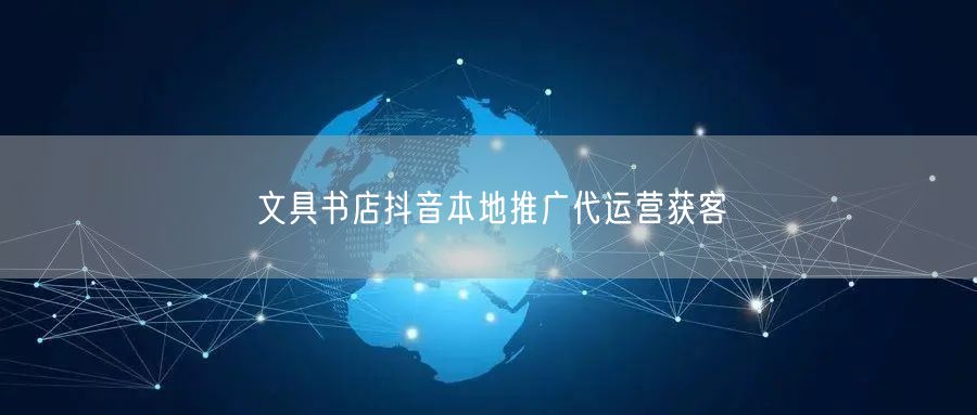 文具书店抖音本地推广代运营获客