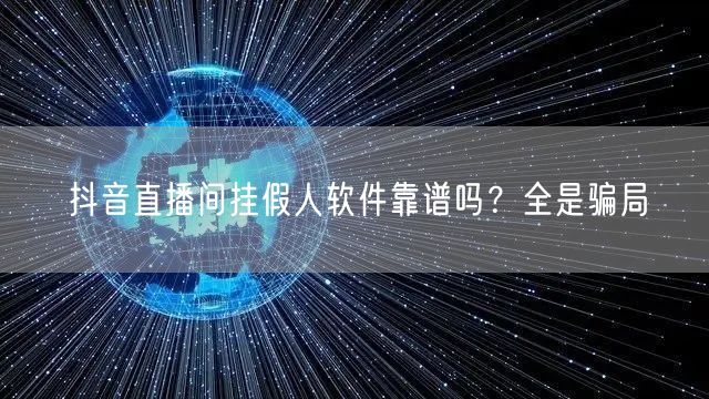 抖音直播间挂假人软件靠谱吗？全是骗局