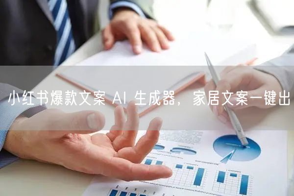 小红书爆款文案 AI 生成器，家居文案一