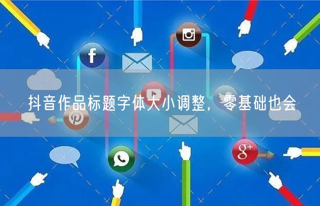 抖音作品标题字体大小调整，零基础也会
