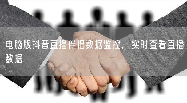 电脑版抖音直播伴侣数据监控，实时查看直播