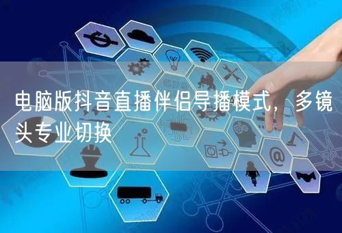 电脑版抖音直播伴侣导播模式，多镜头专业切