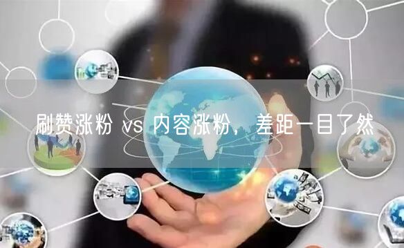 刷赞涨粉 vs 内容涨粉，差距一目了然