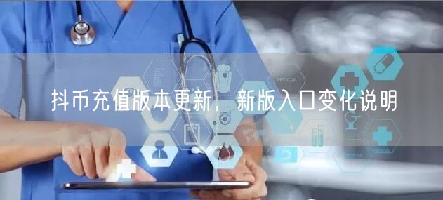 抖币充值版本更新，新版入口变化说明