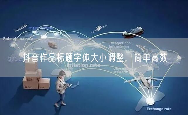抖音作品标题字体大小调整，简单高效