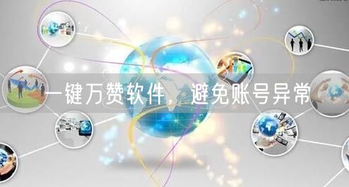 一键万赞软件，避免账号异常