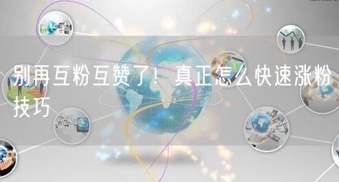 别再互粉互赞了！真正怎么快速涨粉技巧