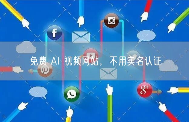 免费 AI 视频网站，不用实名认证
