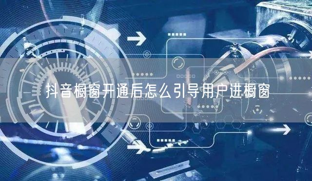 抖音橱窗开通后怎么引导用户进橱窗