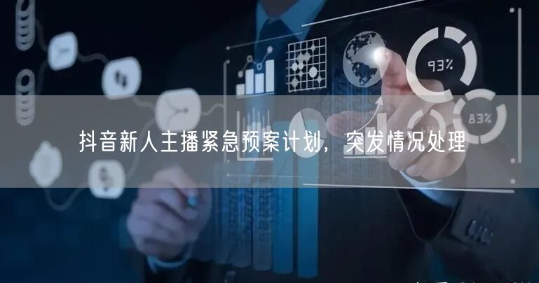 抖音新人主播紧急预案计划，突发情况处理