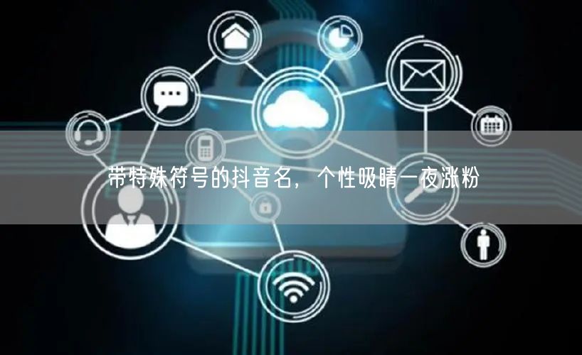 带特殊符号的抖音名，个性吸睛一夜涨粉
