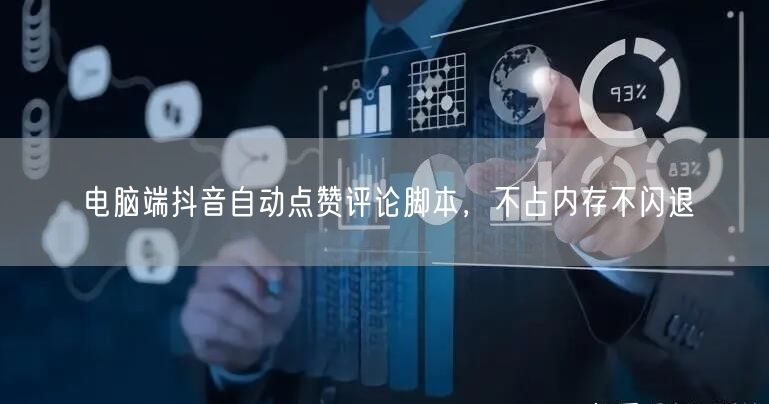 电脑端抖音自动点赞评论脚本，不占内存不闪