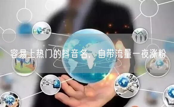 容易上热门的抖音名，自带流量一夜涨粉