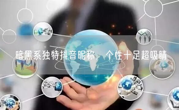 暗黑系独特抖音昵称，个性十足超吸睛