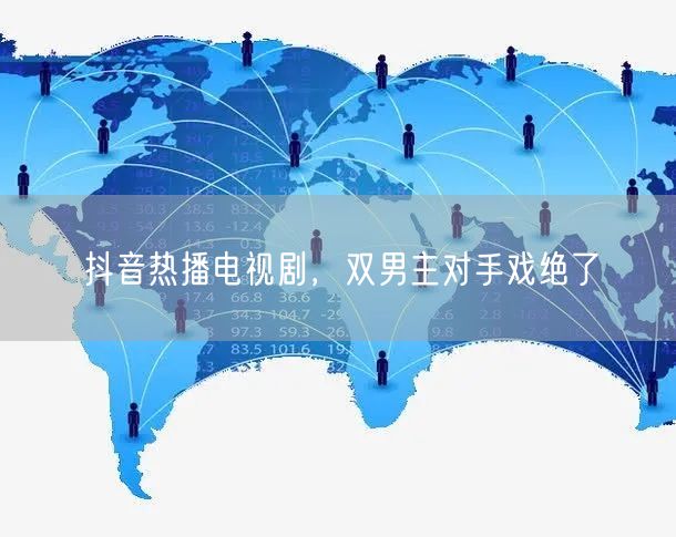 抖音热播电视剧，双男主对手戏绝了