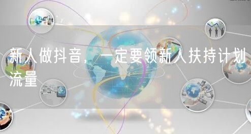 新人做抖音，一定要领新人扶持计划流量