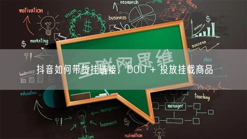 抖音如何带货挂链接，DOU + 投放挂载