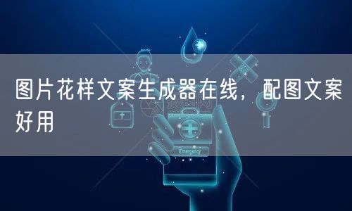 图片花样文案生成器在线，配图文案好用