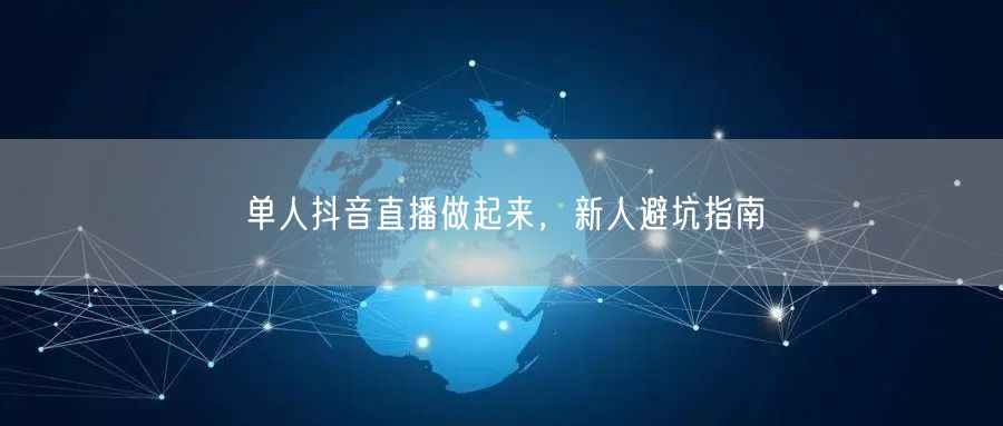 单人抖音直播做起来，新人避坑指南