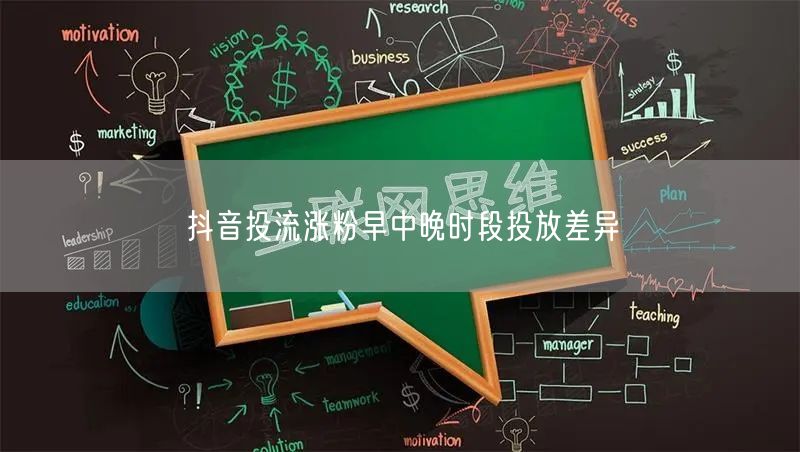 抖音投流涨粉早中晚时段投放差异
