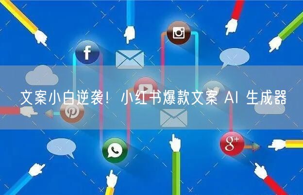 文案小白逆袭！小红书爆款文案 AI 生成