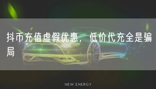 抖币充值虚假优惠，低价代充全是骗局