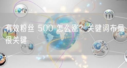 有效粉丝 500 怎么涨？关键词布局很关