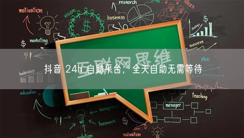 抖音 24h 自助平台，全天自助无需等待