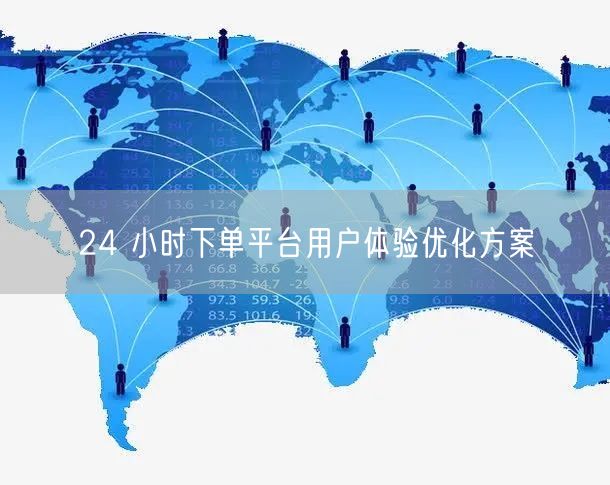 24 小时下单平台用户体验优化方案