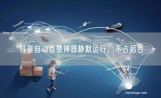 抖音自动点赞神器静默运行，不占后台