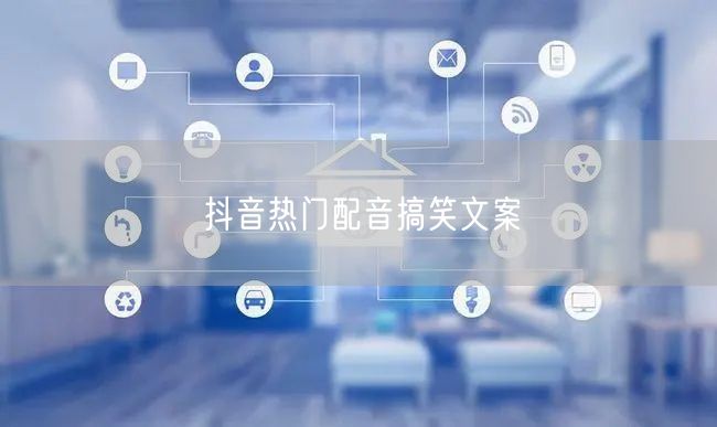 抖音热门配音搞笑文案