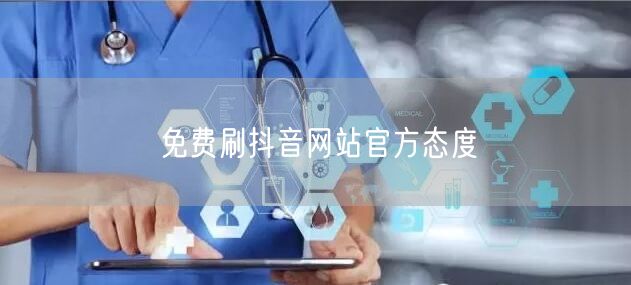 免费刷抖音网站官方态度