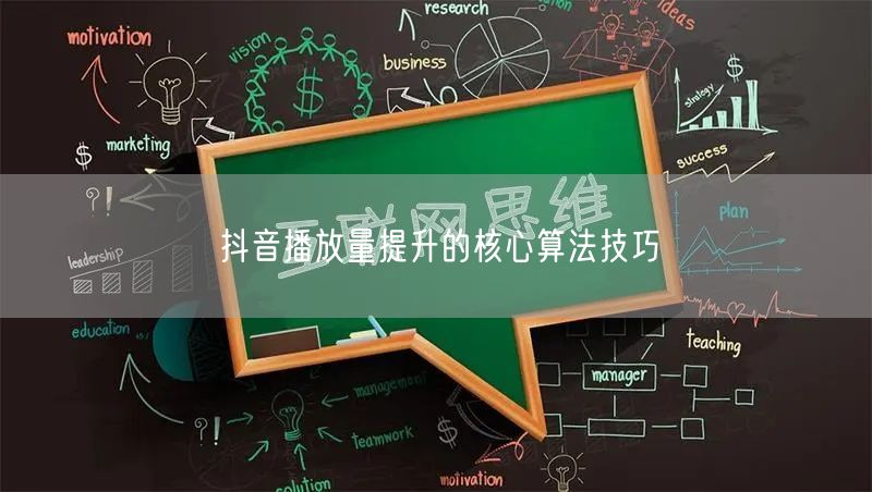 抖音播放量提升的核心算法技巧