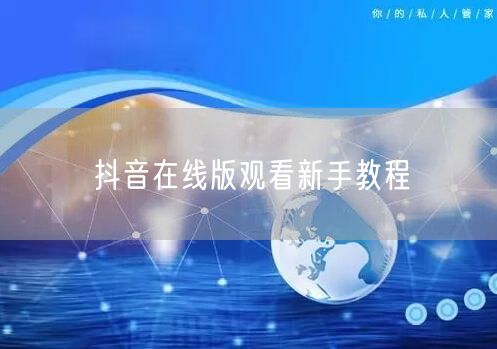 抖音在线版观看新手教程