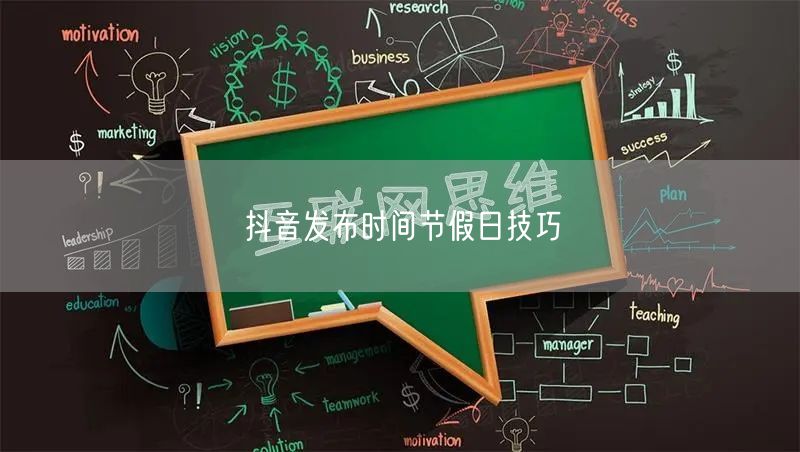 抖音发布时间节假日技巧