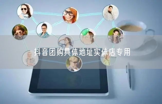 抖音团购具体地址实体店专用